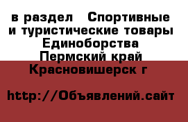  в раздел : Спортивные и туристические товары » Единоборства . Пермский край,Красновишерск г.